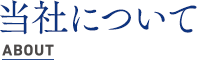 当社について